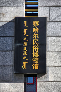 察哈尔民俗博物馆