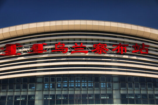 乌兰察布站乌兰察布天际线