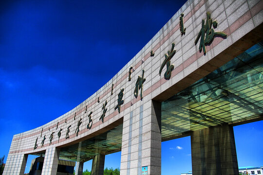 乌兰察布医学高等专科学校