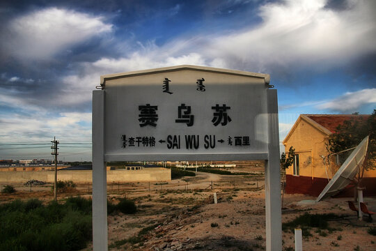 赛乌苏站