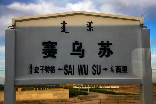 赛乌苏站