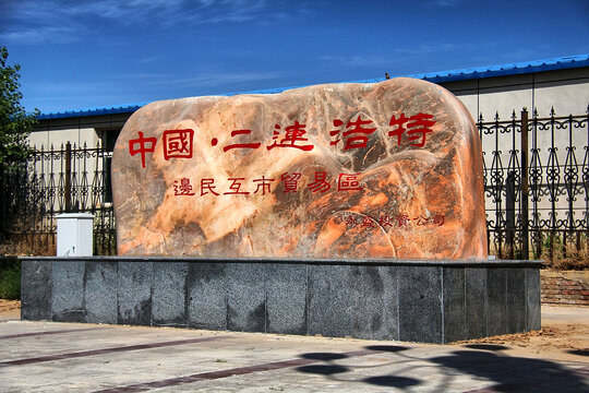 二连浩特边民互市贸易区