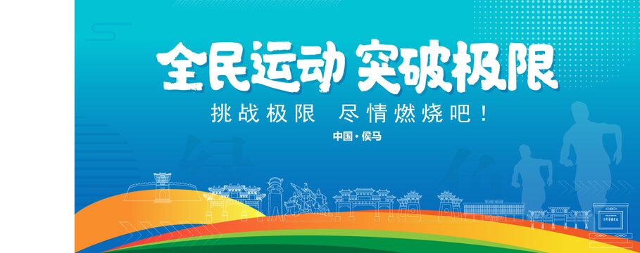 侯马运动背景