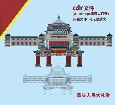 重庆人民大礼堂