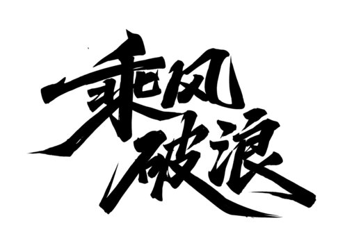 年会书法字体设计