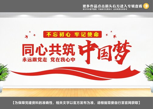 同心共筑中国梦党建标语文化墙