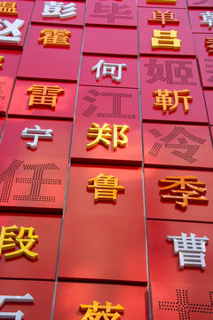 百家姓建筑外观