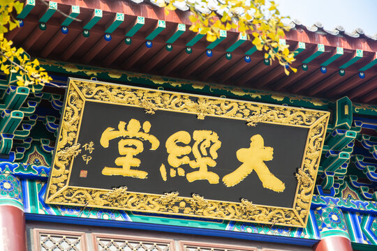 沈阳东塔寺大经堂