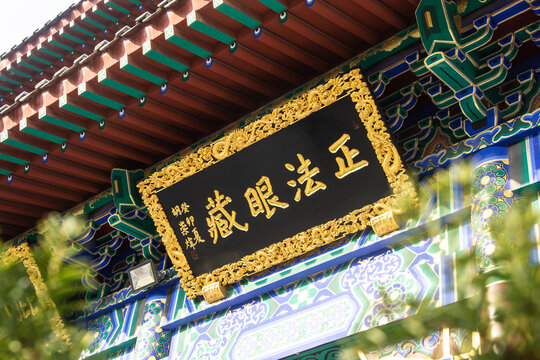 沈阳护国永光寺大经堂