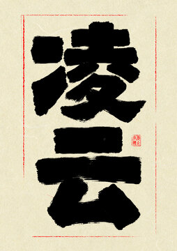 凌云