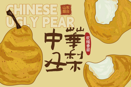 中华丑梨