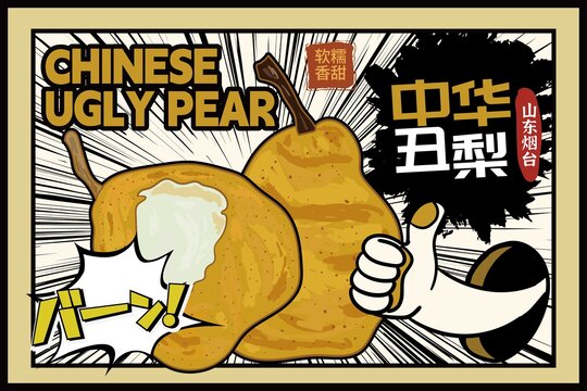 丑梨包装插画