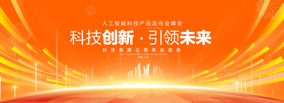 橙色科技主视觉KV