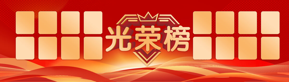 光荣榜