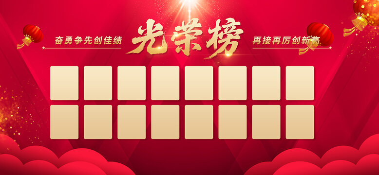 光荣榜