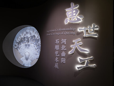 惠世天工曲阳石雕艺术