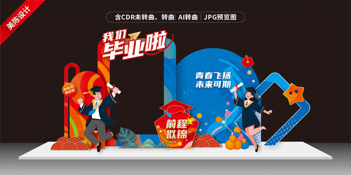 毕业打卡美陈