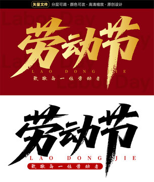 劳动节