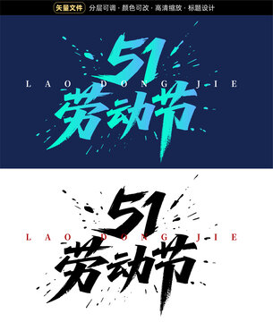 51劳动节