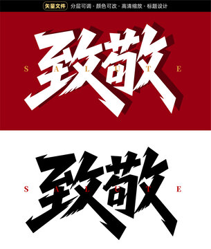 大气标题字致敬