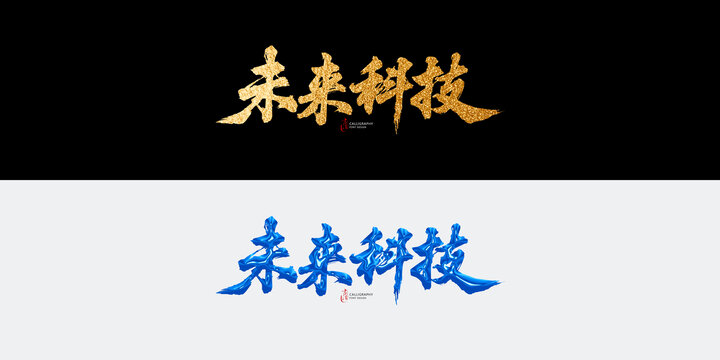 未来科技