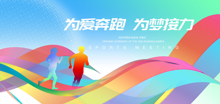 运动会