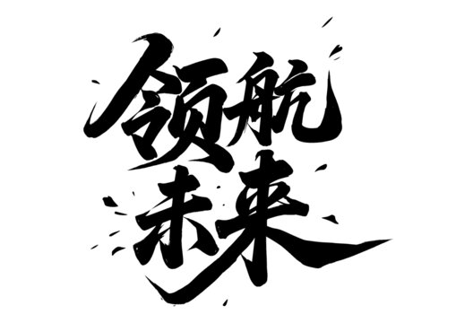年会书法字体设计