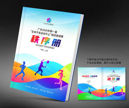 运动秩序册