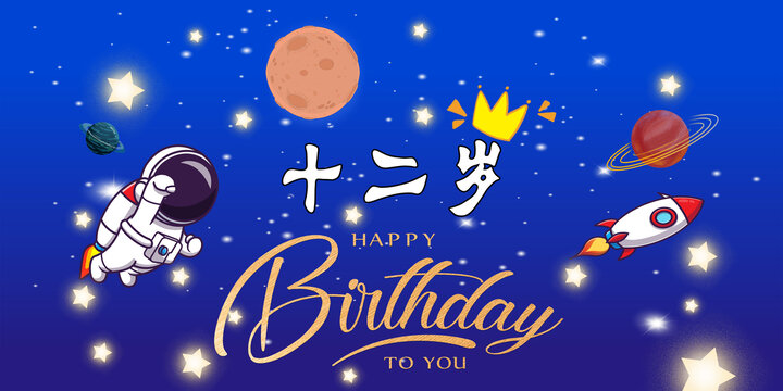 生日快乐