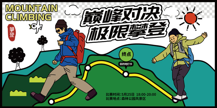 户外攀登