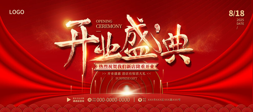 开业盛典红色背景丝绸高端大气海报