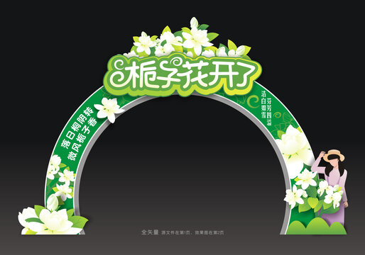 栀子花文化节拱门