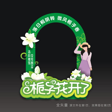 栀子花文化节拍照道具