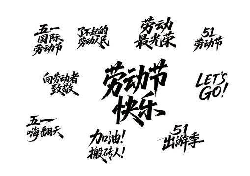 五一劳动节字体设计元素