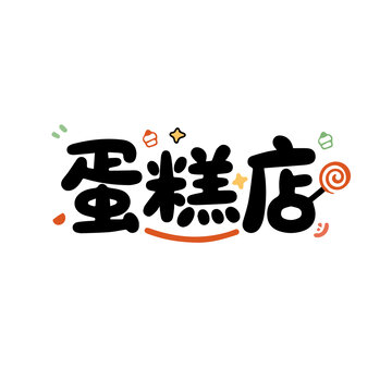 蛋糕店