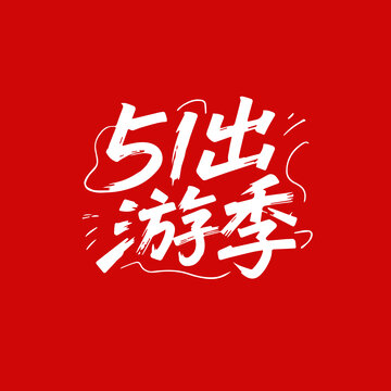 51出游季