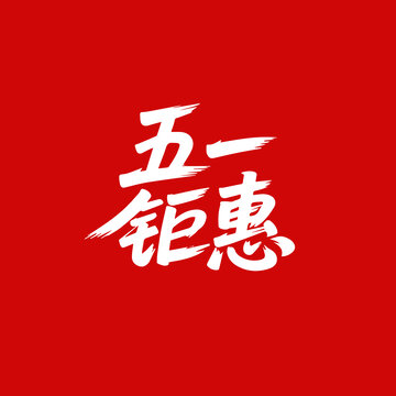 五一钜惠
