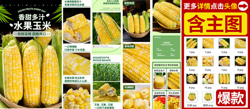 水果玉米详情
