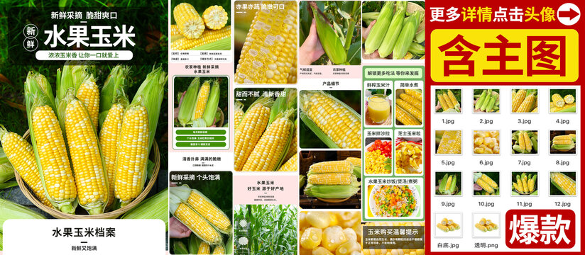 水果玉米详情