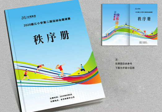 运动会秩序册