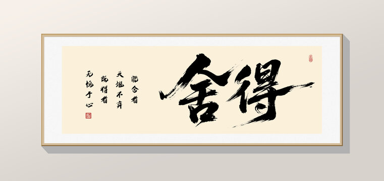 舍得书法字画