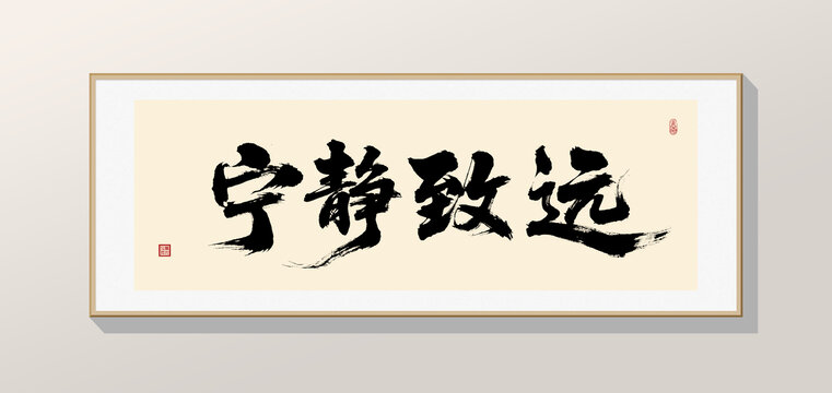 宁静致远书法字