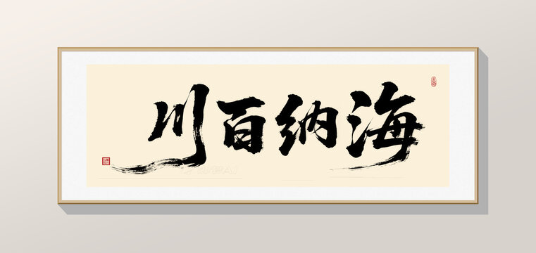 海纳百川