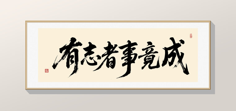 有志者事竞成
