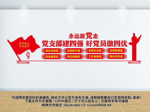 党支部四强四优
