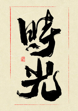 时光