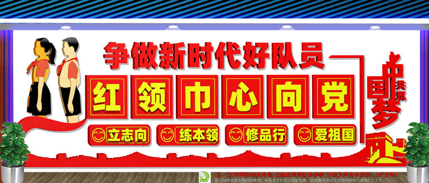少先队红领巾文化墙