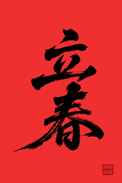 矢量插图文字毛笔字节气立春