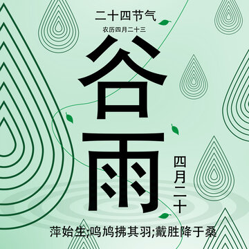 谷雨