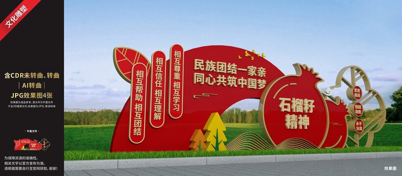 石榴籽精神雕塑